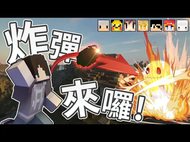 『minecraft』最強吃雞小隊!吃雞輕輕鬆鬆?手榴彈熱血開炸| ft.阿神、羽毛、小白、雪兔、秀康、miru、路